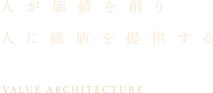 人が価値を創り 人が価値を提供する